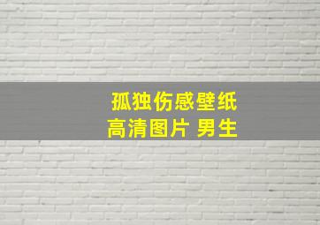 孤独伤感壁纸高清图片 男生